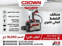 أدوات-كهربائية-منضف-الضغط-العالي-إحترافي-قوي-1500w-crown-العلمة-سطيف-الجزائر
