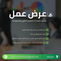 education-formations-مطلوب-أساتذة-تعليم-متوسط-وثانوي-لتطوير-محتوى-تعليمي-وتسجيل-شروحات-صوتية-cheraga-alger-algerie