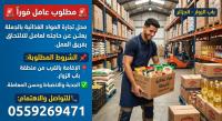 trade-sale-مواد-غذائية-بلجملة-bab-ezzouar-alger-algeria