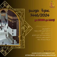 عمرة الموسم 1446/2024