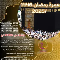 عمرة رمضان 2025