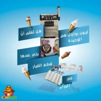 ألة صناعة المثلجات ليون رويال 