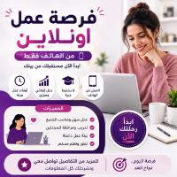 فرصة عمل اونلاين للنساء والرجال