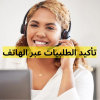 commercial-marketing-تأكيد-الطلبيات-عبر-الهاتف-bab-ezzouar-alger-algeria