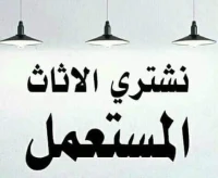 شراء الأثاث المستعمل المنزلي 