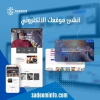 انشئ موقعك الالكتروني 