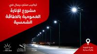 electrical-material-الانارة-العمومية-بالطاقة-الشمسية-eclairage-public-solaire-externe-dar-el-beida-algiers-algeria