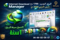 برامج-و-اشتراكات-internet-download-manager-1-جهاز-سنة-الأغواط-الجزائر