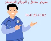 ممرض متنقل الجزائر العاصمة 