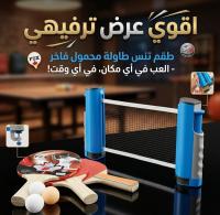 آخر-طقم-تنس-الطاولة-المحمول-مع-الشباك-الجزائر-وسط