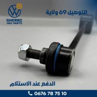 التعليق-والتوجيه-biellette-de-barre-stabilisatrice-arriere-caddy-2k0505465b-vw-جسر-قسنطينة-الجزائر