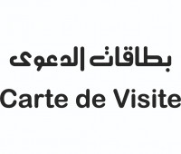 impression-edition-بطاقة-دعوة-carte-visite-chlef-algerie