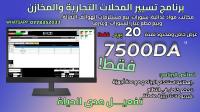 logiciels-abonnements-برنامج-نقاط-البيع-nspos-تحسين-عمليات-وإدارة-المخزون-gestion-des-stocks-el-harrouch-skikda-algerie