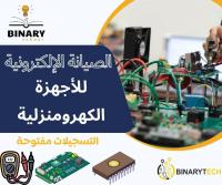 ecoles-formations-formation-maintenance-electromenager-binarytechbinaryschool-صيانة-الأجهزة-الكهرومنزلية-draria-alger-algerie