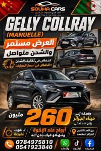 سيارات-geely-coolray-2026-manuel-عين-النعجة-الجزائر