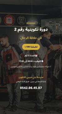 مدارس-و-تكوين-دورة-تكوينية-في-حلاقة-الرجال-الجمعة-بني-حبيبي-جيجل-الجزائر