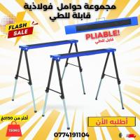 outillage-professionnel-مجموعة-مكونة-من-2-حوامل-فولاذية-محمولة-قابلة-للطي-lot-de-treteaux-pliables-chlef-algerie