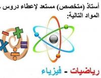 education-formations-استاذ-رياضيات-وفيزياء-zeralda-alger-algerie