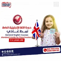   دورة اللغة الإنجليزية العامة نمط عادي للصغار من  4 -6 سنوات     