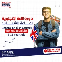General English Courses for Young Adults  دورة اللغة الإنجليزية العامة للشباب