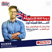 دورة اللغة الإنجليزية العامة للمبتدئين 