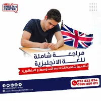 مراجعة شاملة للغة الانجليزية لتلاميذ شهادة التعليم المتوسط و البكالوريا
