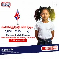دورة اللغة الإنجليزية العامة نمط عادي للصغار من  7-11سنوات 