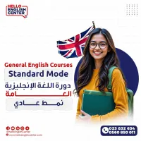 General English Courses Standard Mode   دورة اللغة الإنجليزية العامة نمط عادي