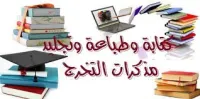 Saisie memoires / كتابة و طباعة مذكرات التخرج