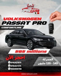 سيارات-volkswagen-passat-pro-2026-comfort-line-الرويبة-الجزائر