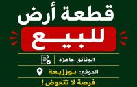 أرض-بيع-الجزائر-بوزريعة