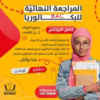مراجعة شاملة وتحضير للبكالوريا في جميع المواد