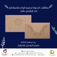 طباعة-و-نشر-carte-dinvitation-140502-المحمدية-الجزائر