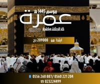 hadj-omra-2023-عمرة-1445هـ-رحلات-مباشرة-209000-دج-cheraga-alger-algerie