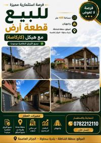 أرض-بيع-الجزائر-السحاولة