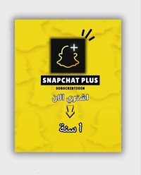 برامج-و-اشتراكات-متوفر-اشتراك-سنابشات-بليس-بسعر-خياليي-القطار-غليزان-الجزائر