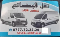 نقل البضائع و الترحيل 