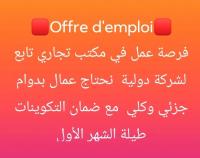 commercial-marketing-عرض-عمل-offre-demploi-ibn-ziad-constantine-algerie