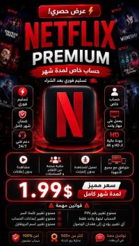 برامج-و-اشتراكات-netflix-premium-account-1-month-عين-طاية-الجزائر