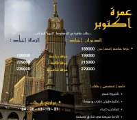  عمرة اكتوبر خطوط مباشرة 189000دج