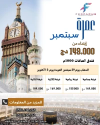 عمرة أكتوبر 149000 دج
