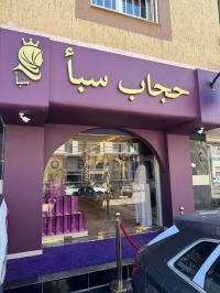VENDEUSE Ain Benian HIJAB SABA