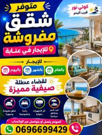 شقة-كراء-3-غرف-عنابة-الجزائر