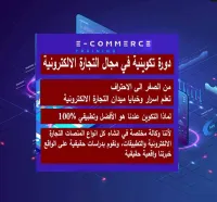 .دورة تكوينية في مجال التجارة الالكترونية والتسويق الرقمي