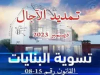 مهندس معماري معتمد /تسوية وضعية البنايات قانون 15-08 