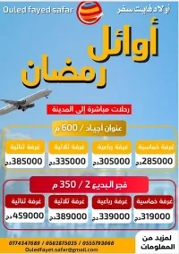 عمرة أوائل رمضان  رحلة مباشرة نحو المدينة فندق ميسان المقام ( فجر البديع 2 سابقا )  350 م