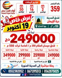 حج-و-عمرة-2026-رحلة-مباشرة-المدينة-فندق-الميسان-المقام-350-مماسة-غراند-550م-البليدة-أولاد-فايت-بومرداس-تيبازة-الجزائر