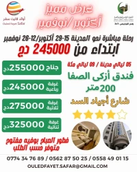 عمرة 15-29 أكتوبر/12-26 نوفمبر فندق أزكى الصفا 200 متر