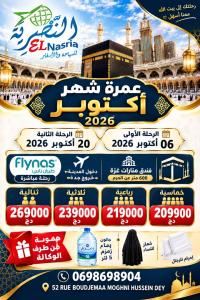 حج-و-عمرة-06-20-أكتوبر-فندق-منارات-غزة-حسين-داي-الجزائر