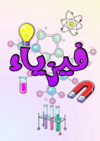 education-formations-cherche-prof-de-physic-bac-douera-alger-algerie